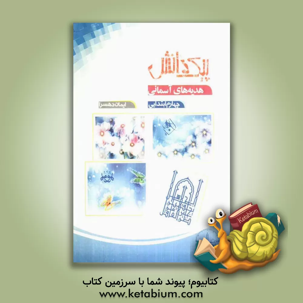 کتاب پیک دانش: هدیه های آسمان چهارم ابتدایی اثر ایمان دهسرا