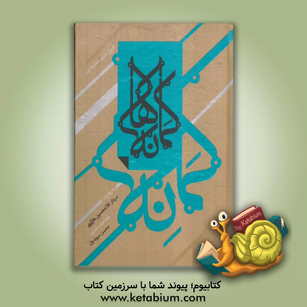 کتاب کمانه ها: تاریخ شفاهی به روایت سردار غلامحسین هاشمی فرمانده ادوات لشکر 14 امام حسین (ع) در دوران دفاع مقدس اثر حسینعلی محمدی