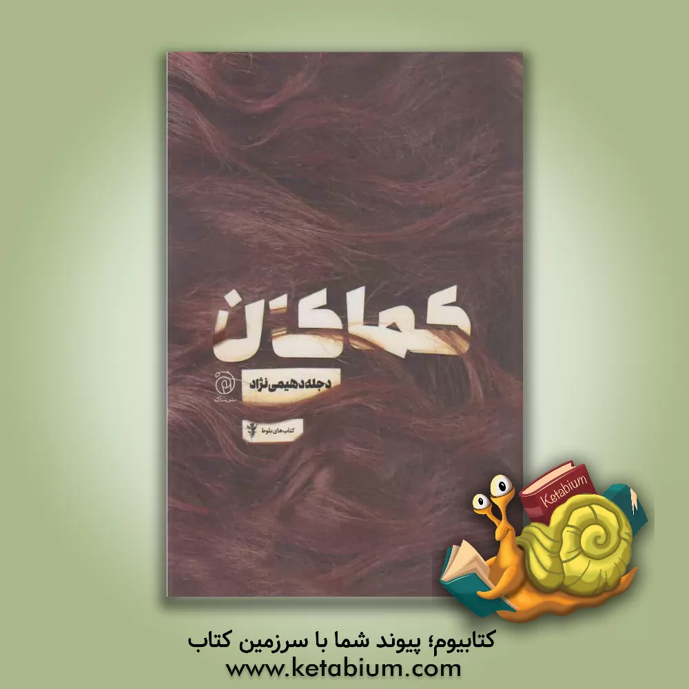 کتاب کماکان اثر دجله دهیمی‌نژاد