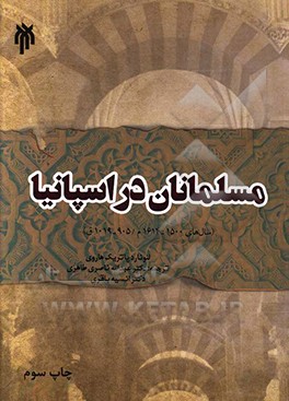 کتاب مسلمانان در اسپانیا (سال های 1500 - 1614م / 905 - 1019ق) |اثر لئوناردپاتریک هاروی