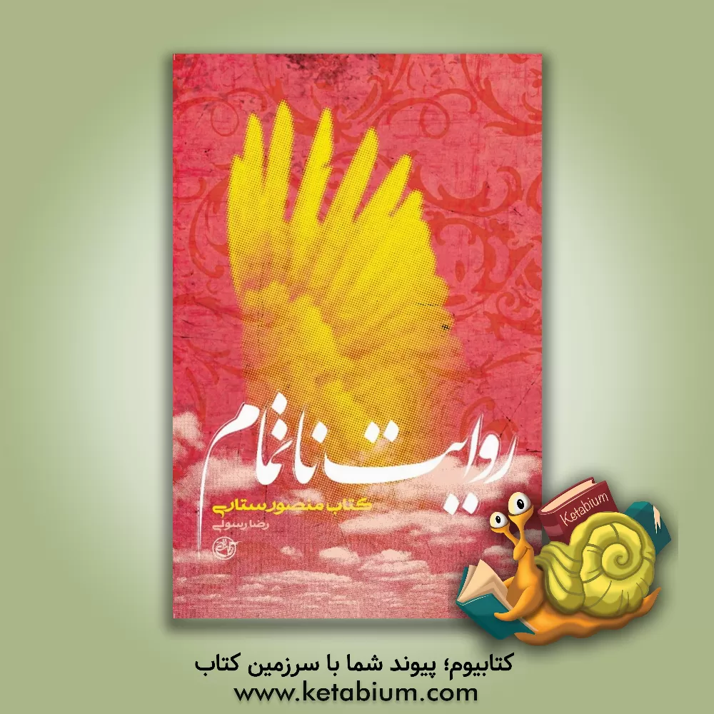 کتاب روایت ناتمام (کتاب منصور ستاری) اثر رضا رسولی