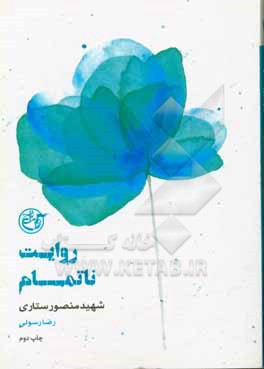 کتاب روایت ناتمام: شهید منصور ستاری اثر رضا رسولی