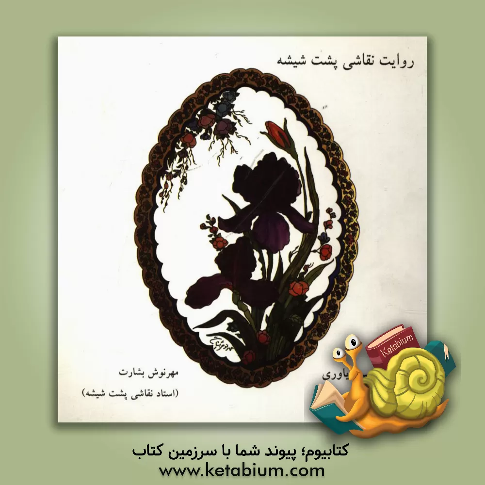 کتاب روایت نقاشی پشت شیشه |اثر حسین یاوری