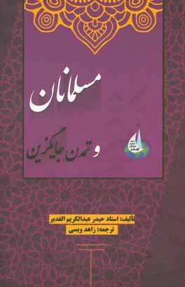 کتاب مسلمانان و تمدن جایگزین |اثر حیدرعبدالکریم غدیر