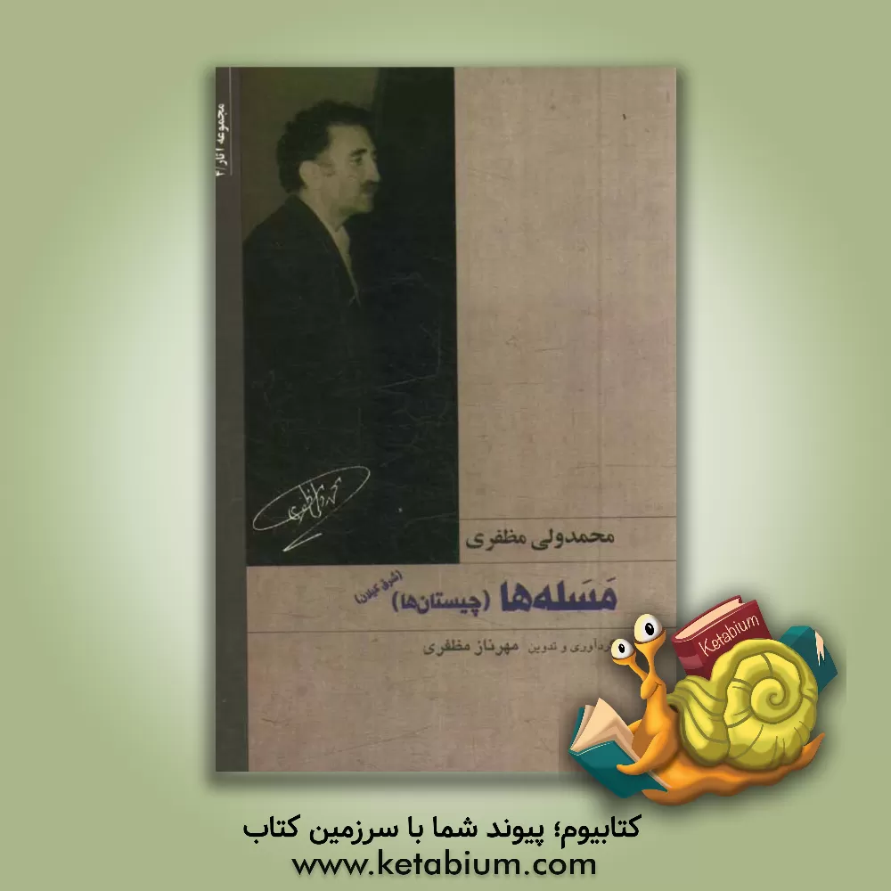 کتاب مسله ها (چیستان ها): شرق گیلان اثر محمدولی مظفری