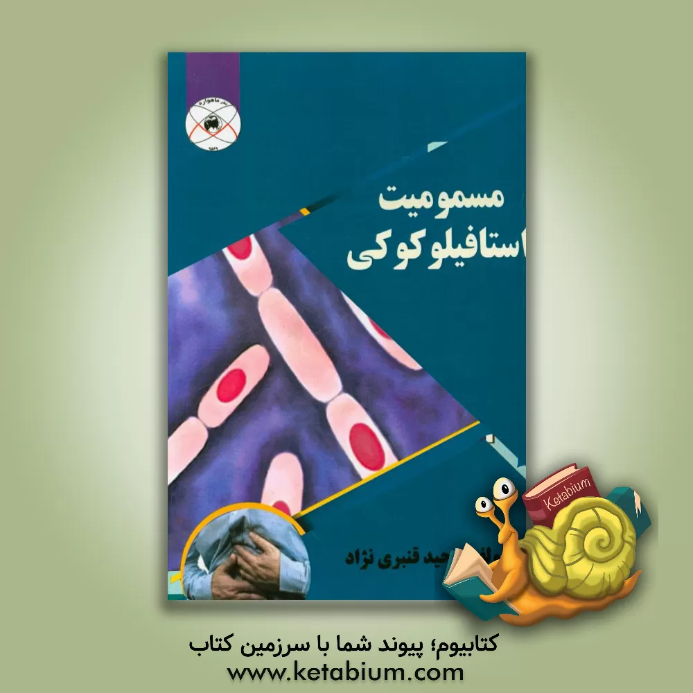 کتاب مسمومیت استافیلوکوکی اثر وحید قنبری‌نژاد