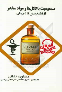 کتاب مسمومیت با الکل ها و مواد مخدر از تشخیص تا درمان اثر مستوره ندافی