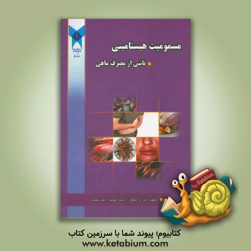 کتاب مسمومیت هیستامینی ناشی از مصرف ماهی اثر ودود رضویلر