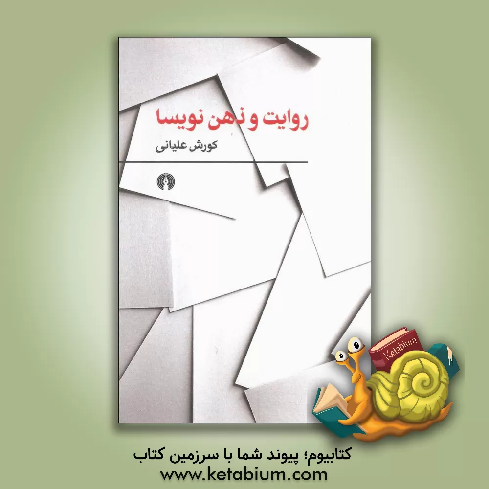 کتاب روایت و ذهن نویسا اثر کورش علیانی