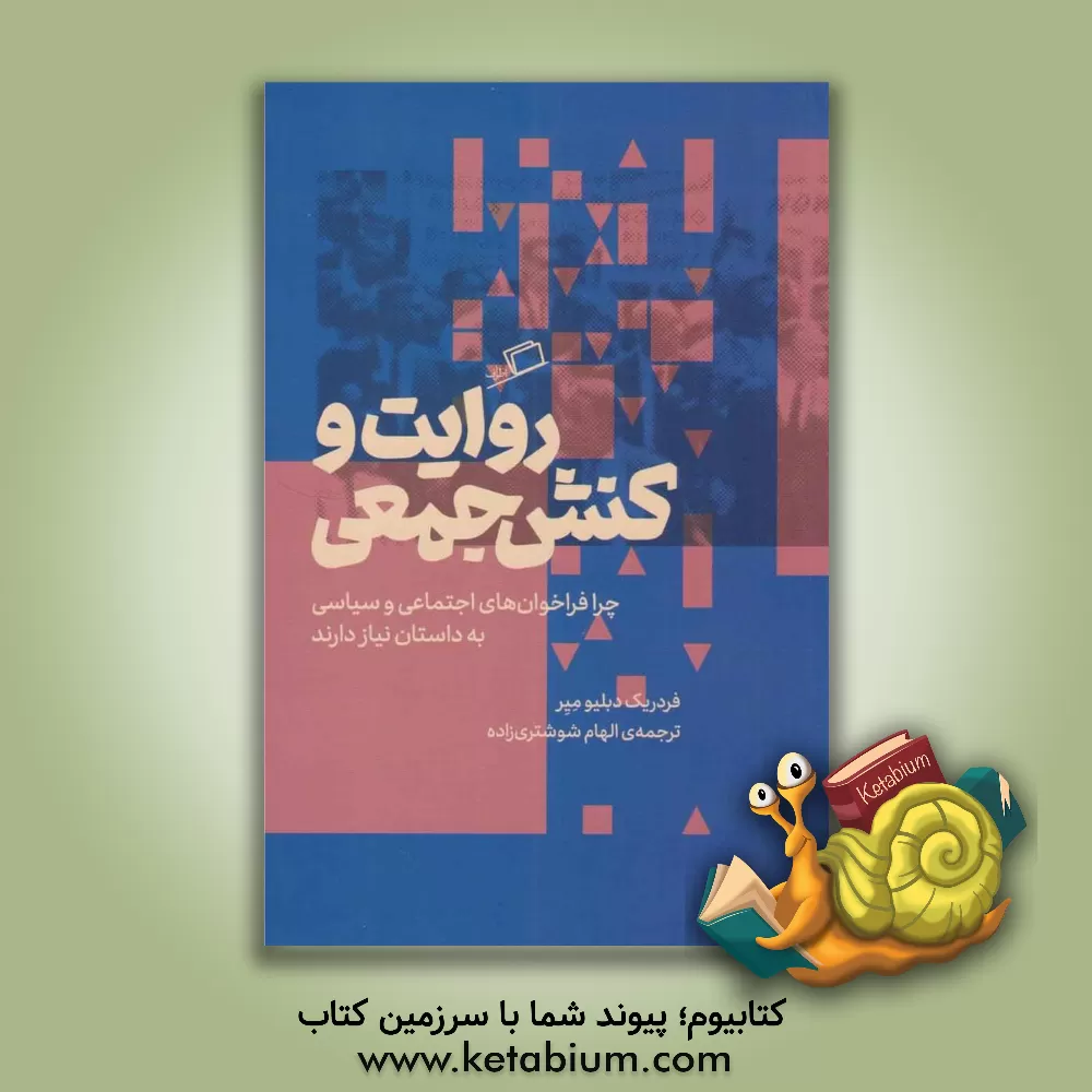کتاب روایت و کنش جمعی: چرا فراخوا ن های سیاسی و اجتماعی به داستان نیاز دارند |اثر فردریک دبلیو میر