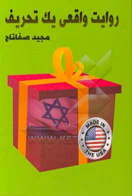 کتاب روایت واقعی یک تحریف اثر مجید صفاتاج