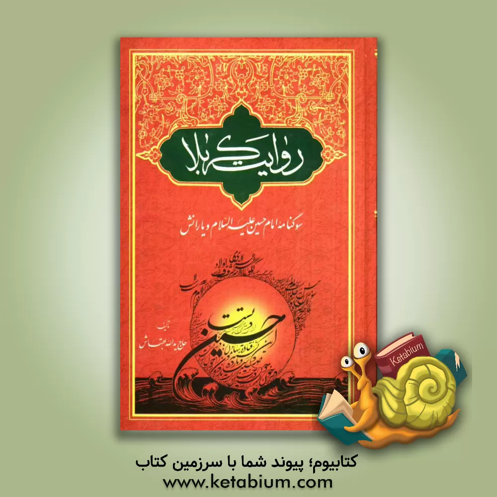 کتاب روایت کربلا: سوگنامه امام حسین (ع) و یارانش اثر یدالله بهتاش
