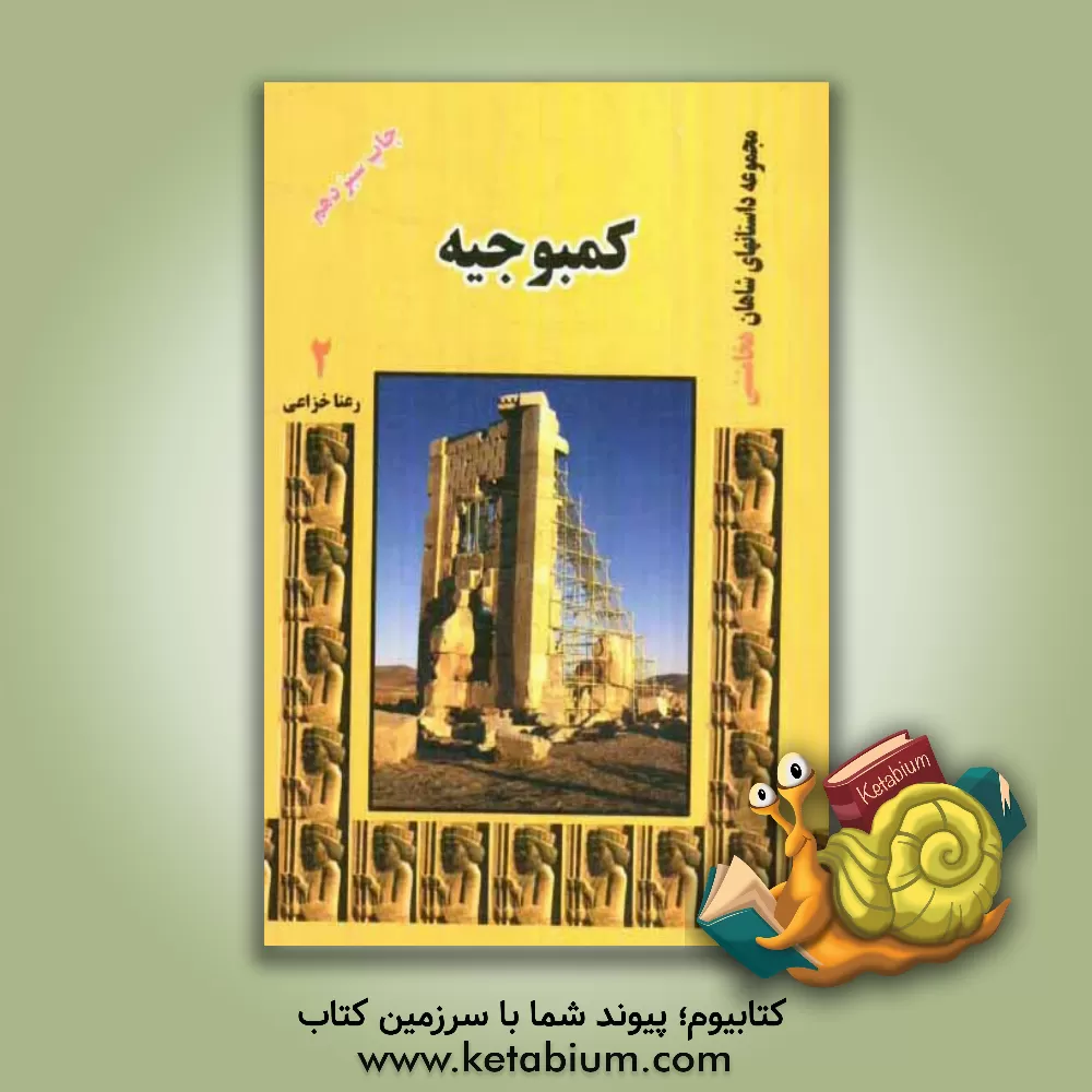 کتاب کمبوجیه اثر رعنا خزاعی