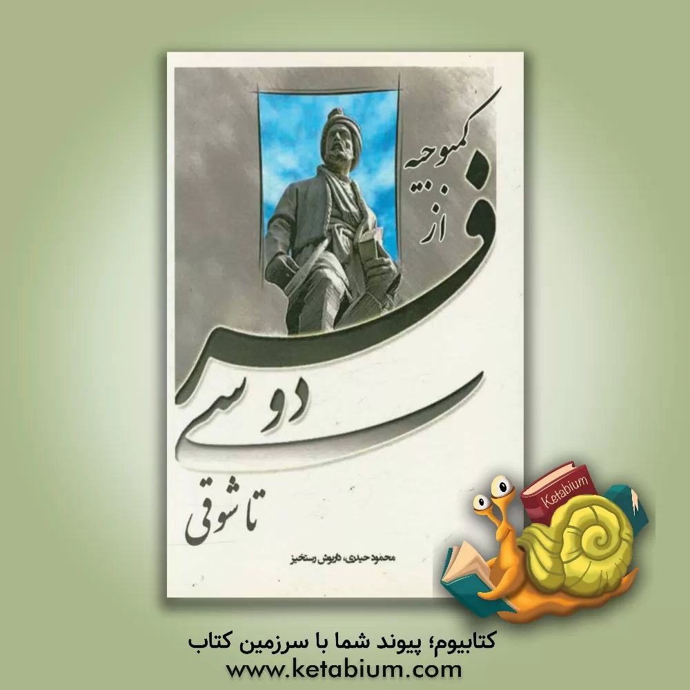 کتاب کمبوجیه از فردوسی تا شوقی (اسطوره و تاریخ) اثر سمیره‌عبدالسلام عاشور