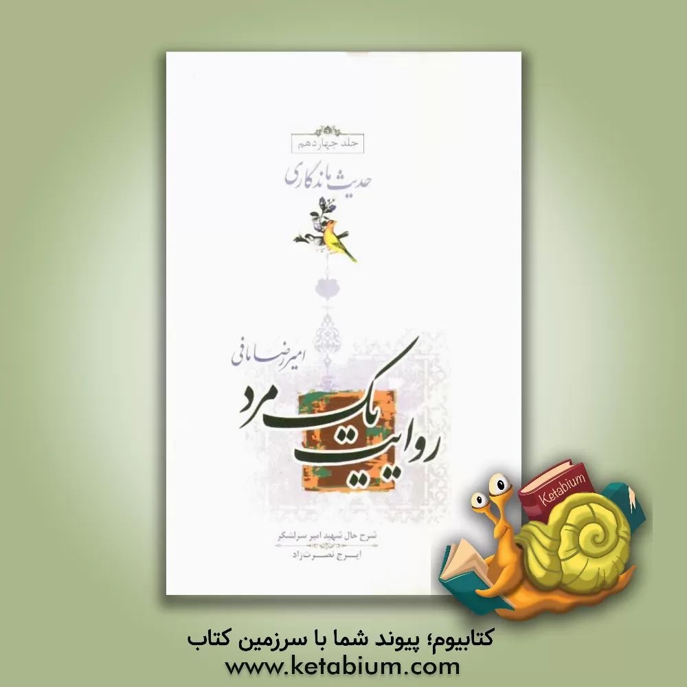 کتاب روایت یک مرد: شرح حال شهید امیرسرلشگر شهید ایرج نصرت زاد اثر امیررضا مافی‌شیراز