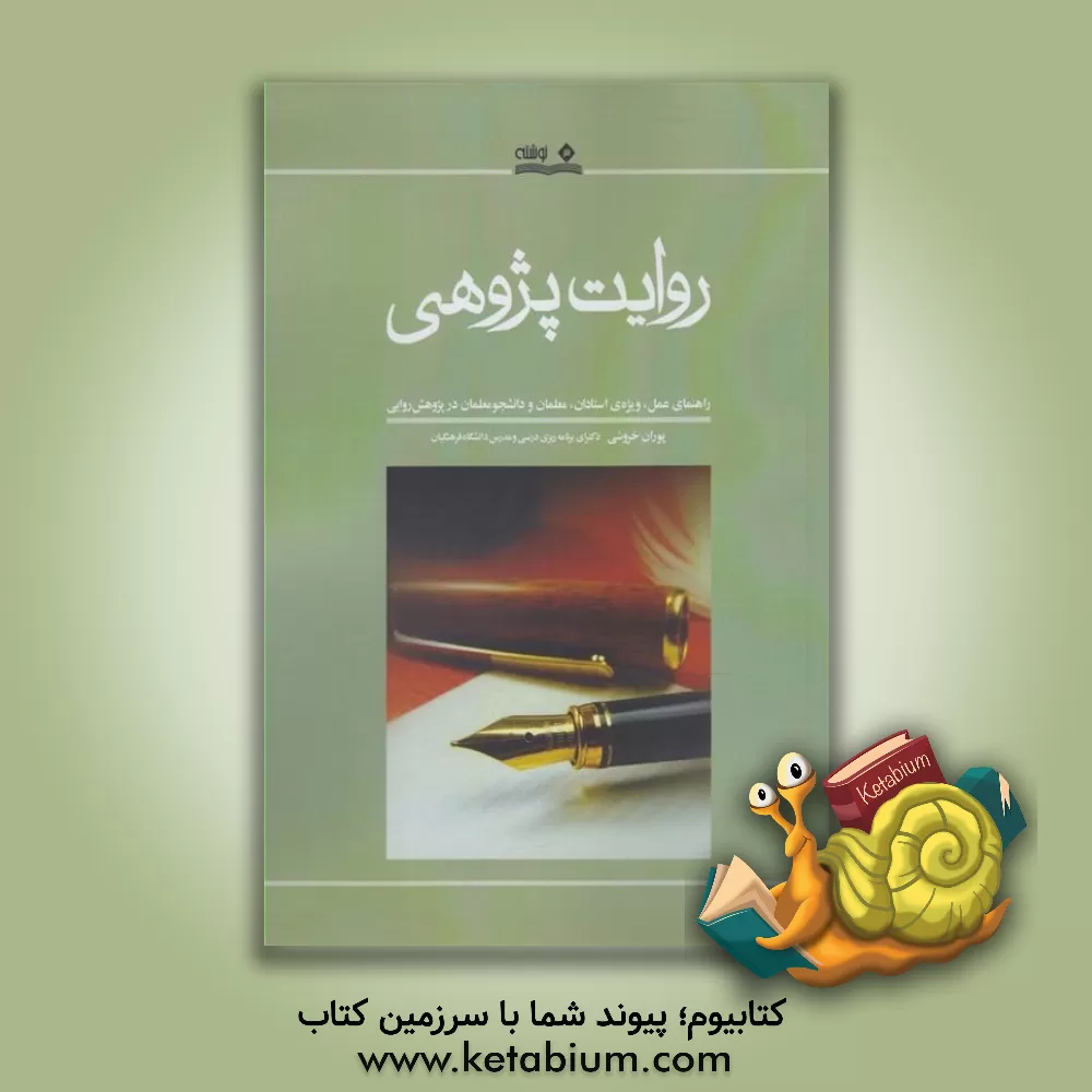 کتاب روایت پژوهی: راهنمای عمل، ویژه ی استادان، معلمان و دانشجومعلمان در پژوهش روایی اثر پوران خروشی