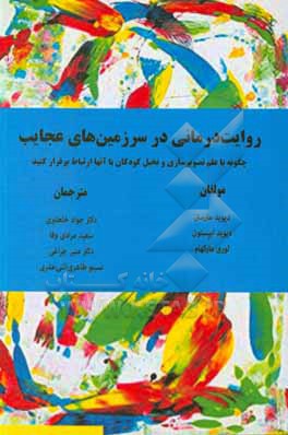 کتاب روایت درمانی در سرزمین های عجایب: چگونه با علم تصویرسازی و تحلیل کودکان با آنها ارتباط برقرار کنید اثر دیوید اپستون