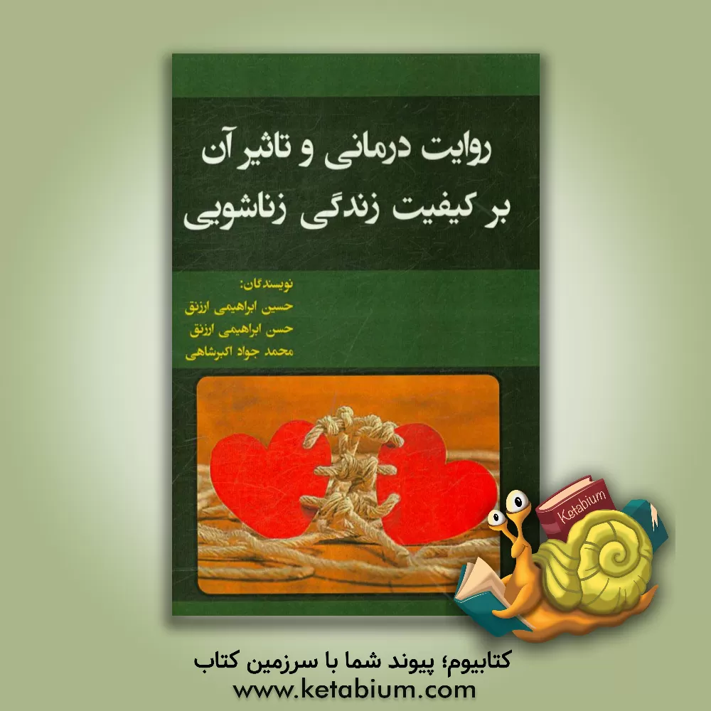 کتاب روایت درمانی و تاثیر آن بر کیفیت زندگی زناشویی اثر حسین ابراهیمی‌ارزنق
