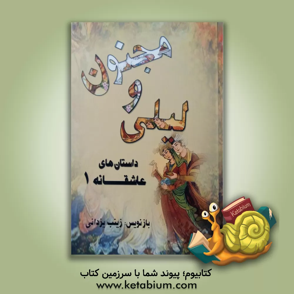 کتاب لیلی و مجنون اثر زینب یزدانی