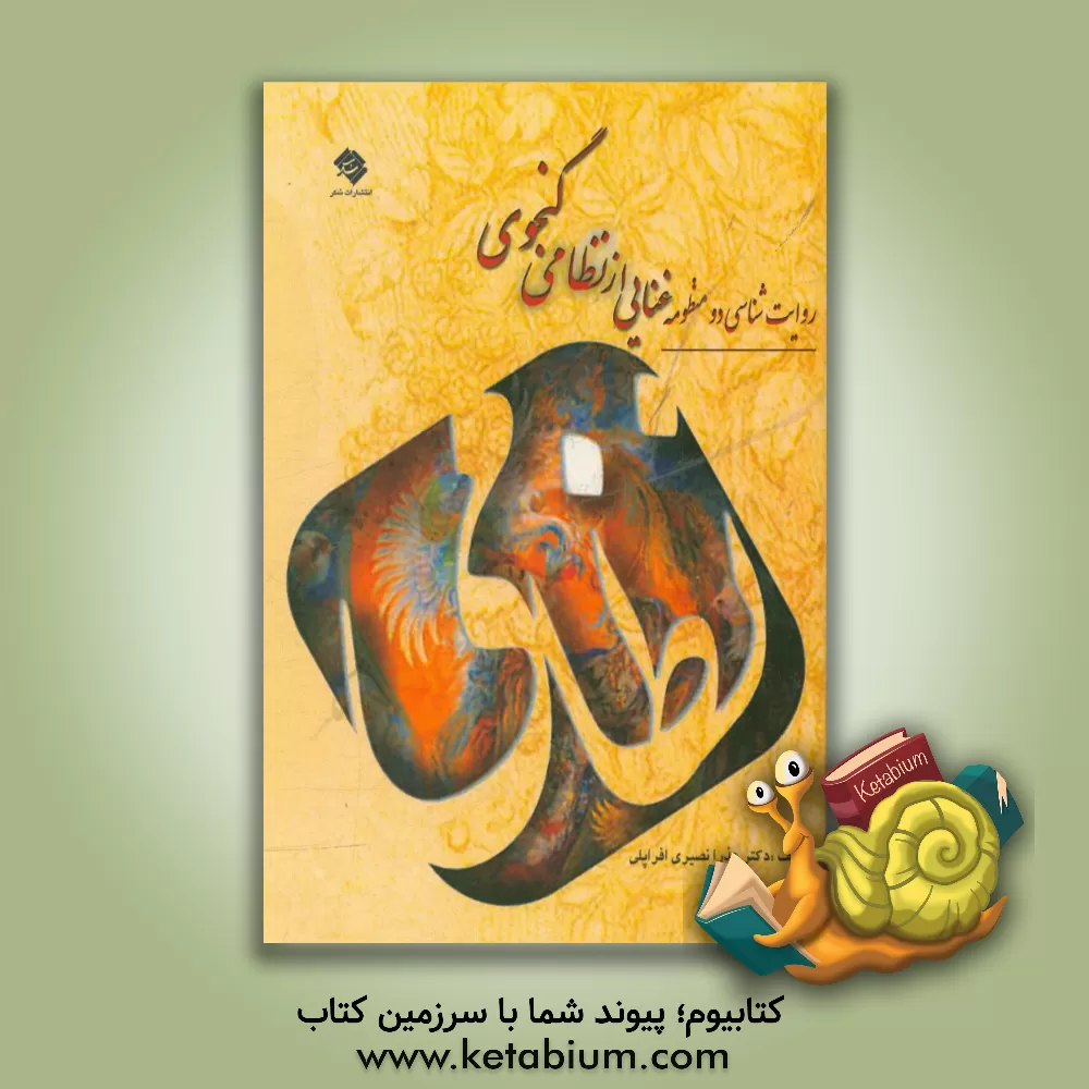 کتاب روایت ‎شناسی دو منظومه غنایی از نظامی گنجوی اثر افراپلی نصیری