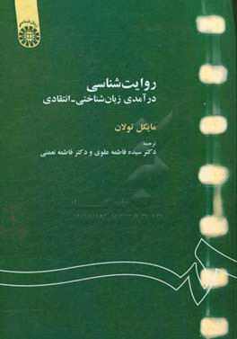 کتاب روایت شناسی: درآمدی زبان شناختی - انتقادی اثر مایکل تولن