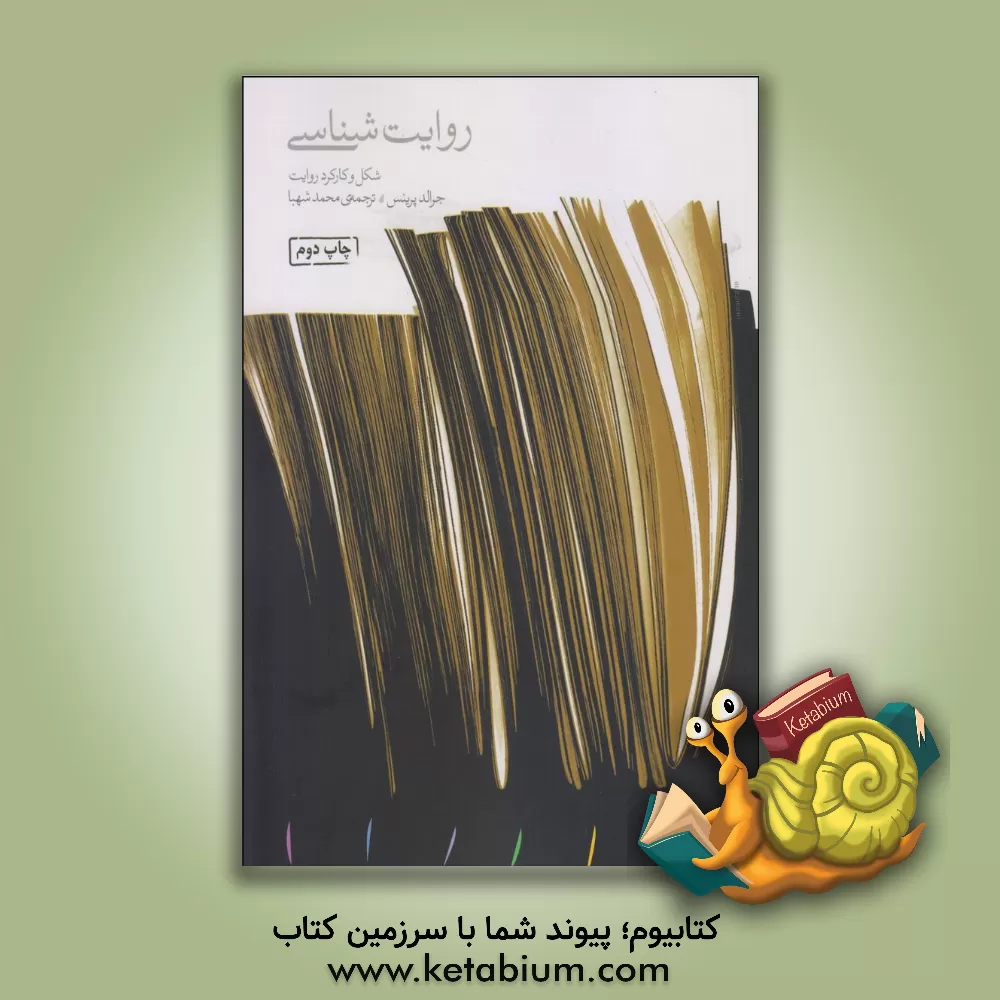 کتاب روایت شناسی: شکل و کارکرد روایت اثر جرالد پرینس