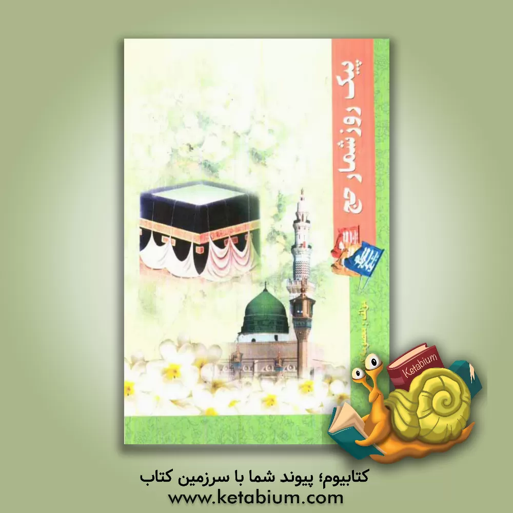 کتاب پیک روزشمار حج اثر معصومه کوثری