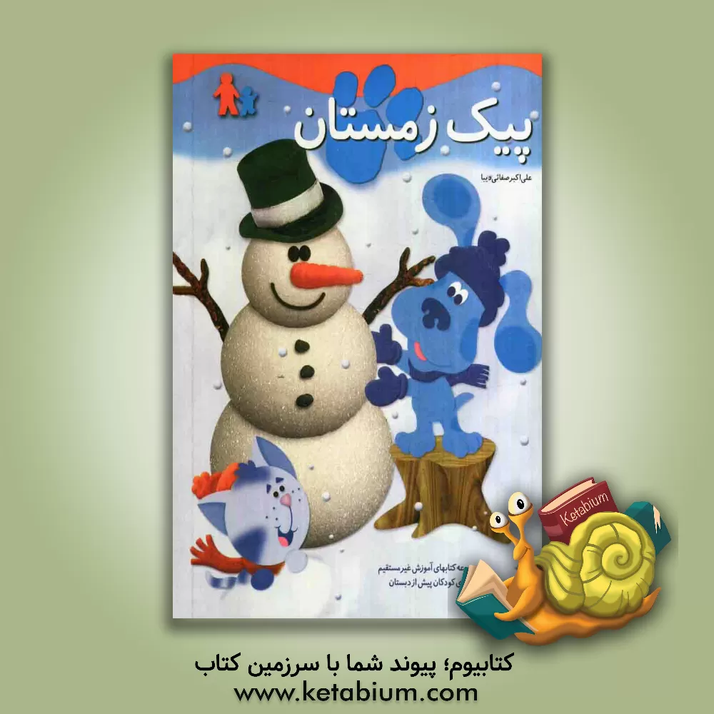 کتاب پیک زمستان اثر علی‌اکبر صفایی‌دیبا