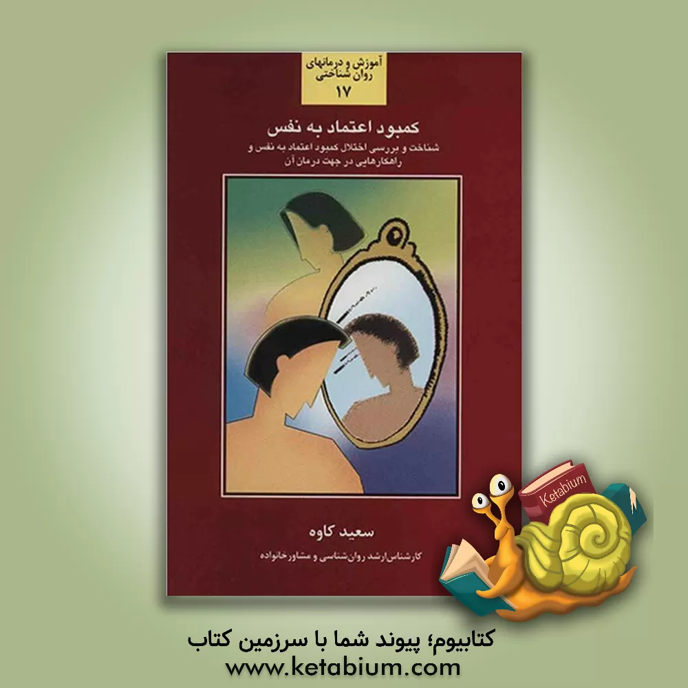 کتاب کمبود اعتماد به نفس: شناخت و بررسی اختلال کمبود اعتماد به نفس و راه کارهایی در جهت درمان و برطرف نمودن آن اثر سعید کاوه