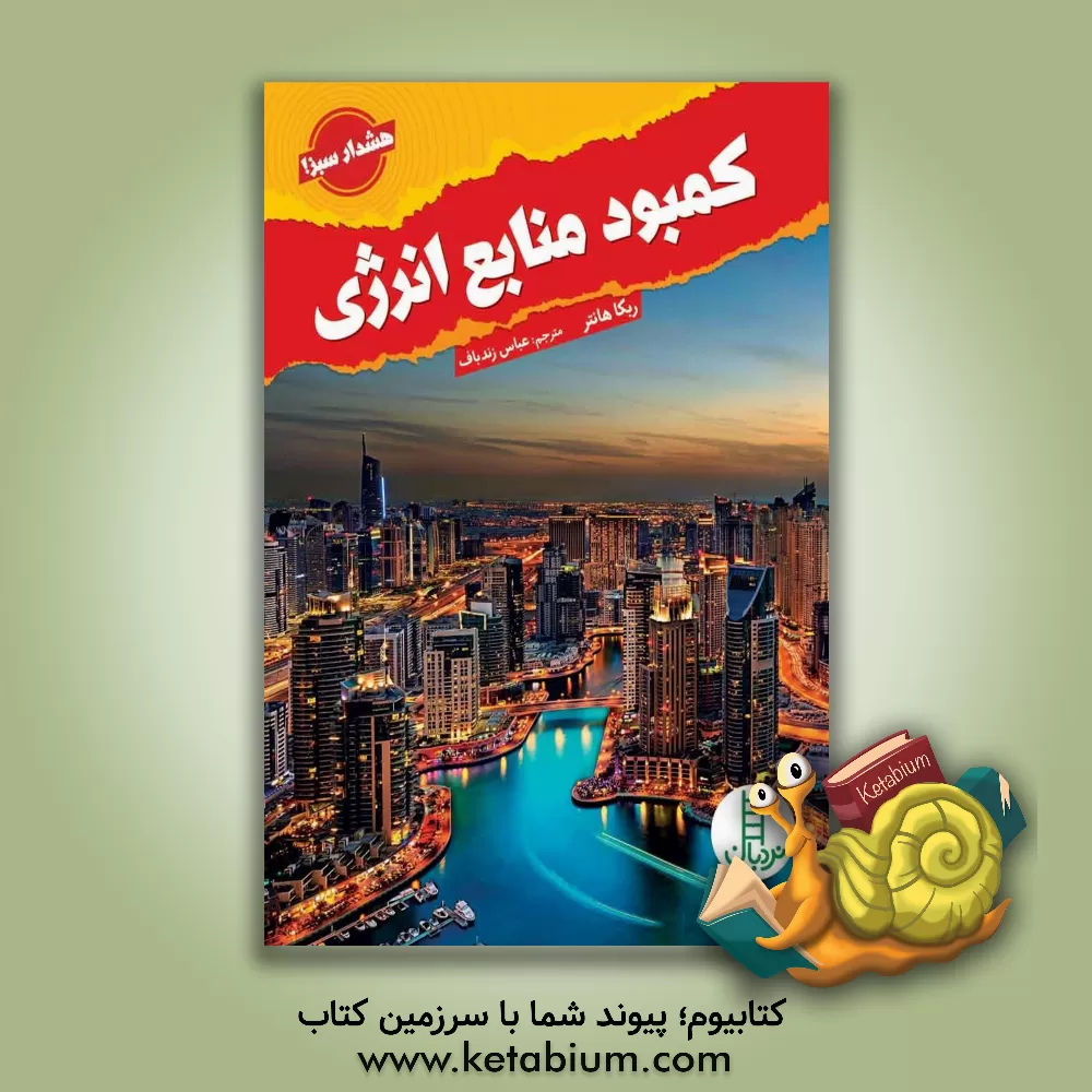 کتاب کمبود منابع انرژی اثر ربکا هانتر