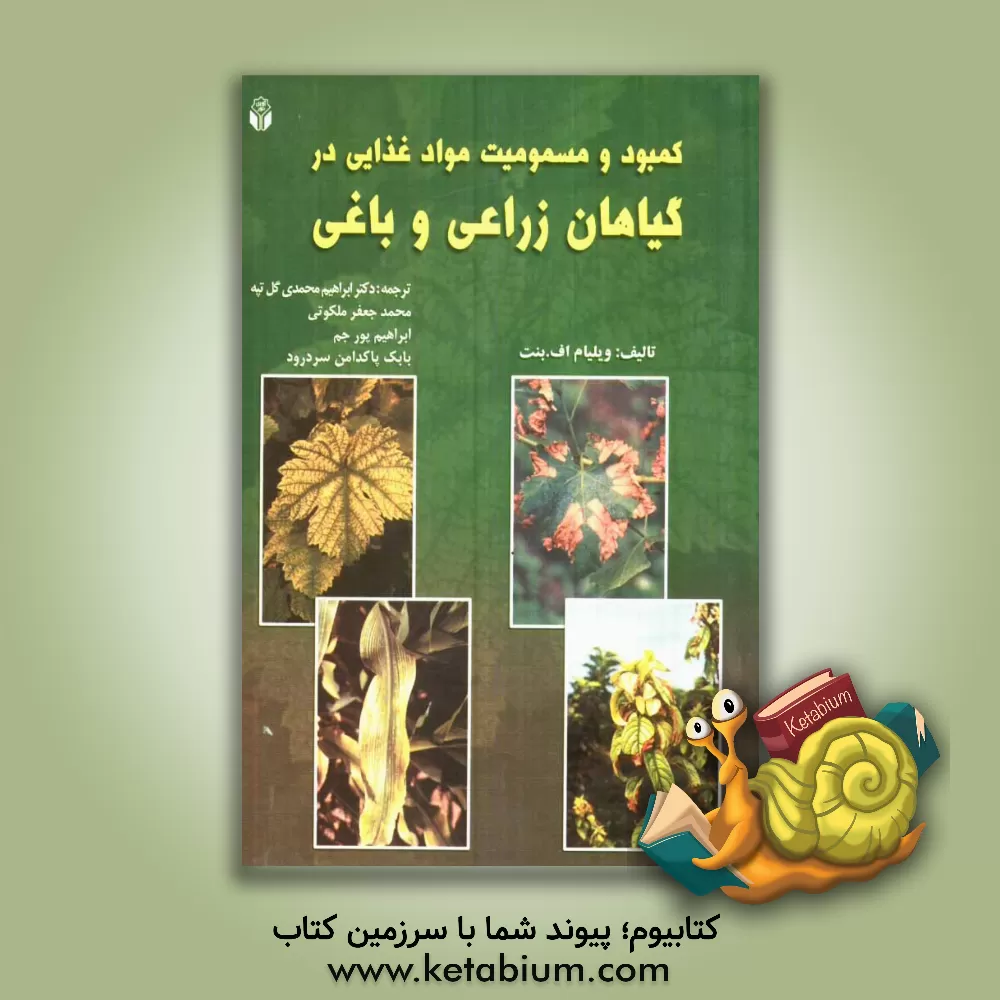 کتاب کمبود و مسمومیت مواد غذایی در گیاهان زراعی و باغی اثر ویلیام‌اف بنت