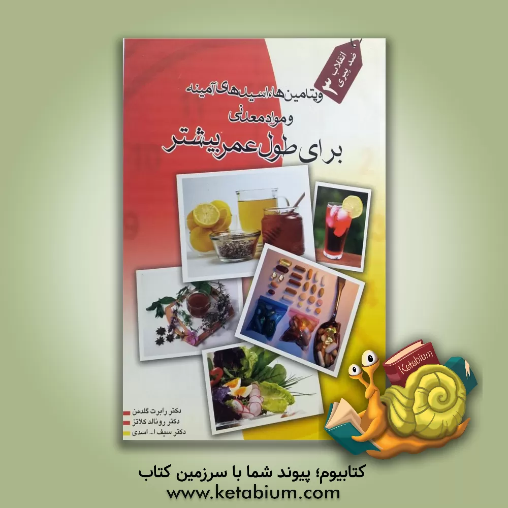 کتاب کمبود کلیه ویتامین هایی که در هر سنی به موقع به بدن نمی رسد: ویتامین ها، اسیدهای آمینه و مواد معدنی برای طول عمر بیشتر: انقلاب ضد پیری اثر رونالد کلاتس