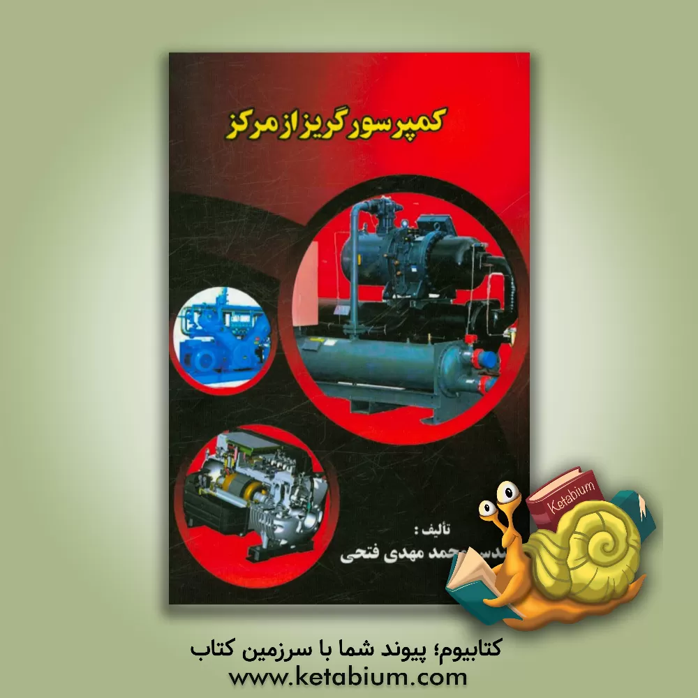 کتاب کمپرسور گریز از مرکز اثر محمدمهدی فتحی