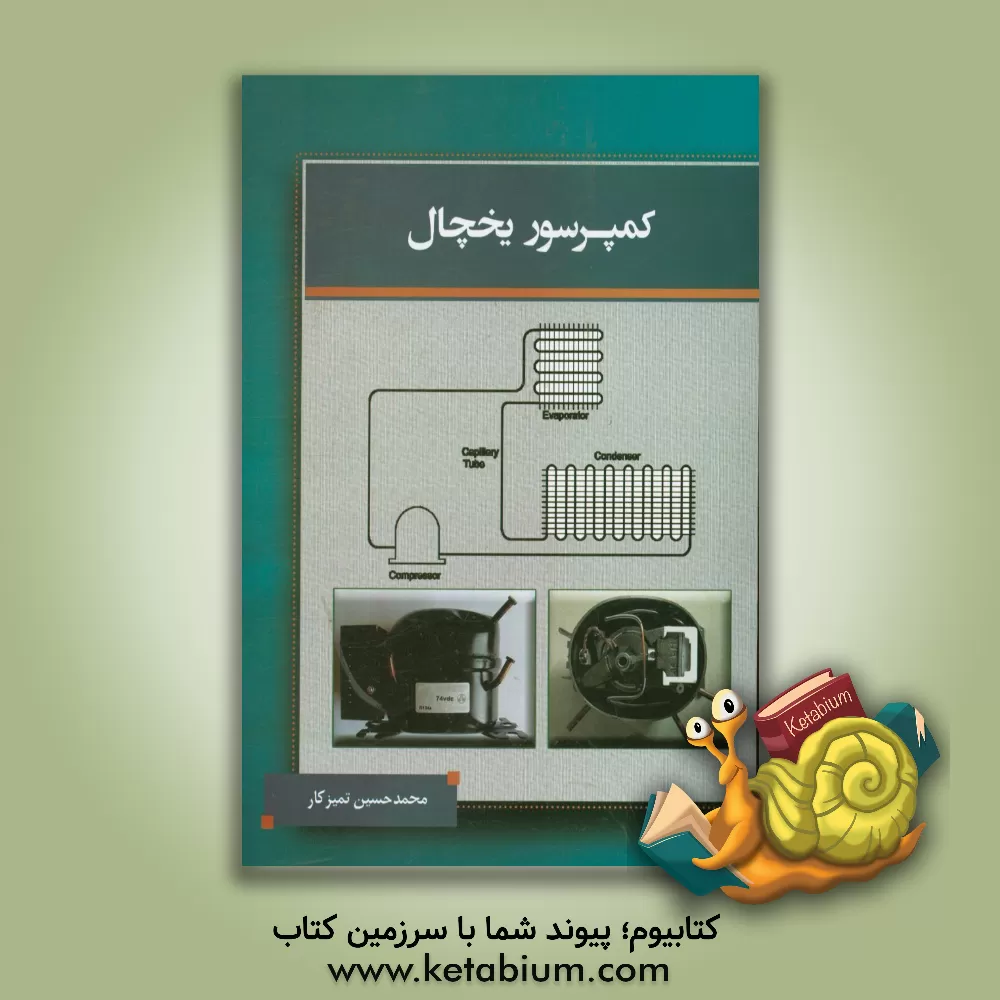 کتاب کمپرسور یخچال اثر محمدحسین تمیزکار