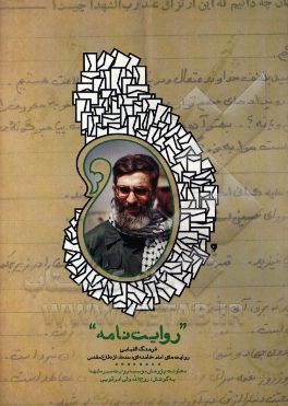 کتاب روایت نامه: فرهنگ الفبایی روایت های امام خامنه ای (حفظه الله) از دفاع مقدس اثر سیدعلی خامنه ای