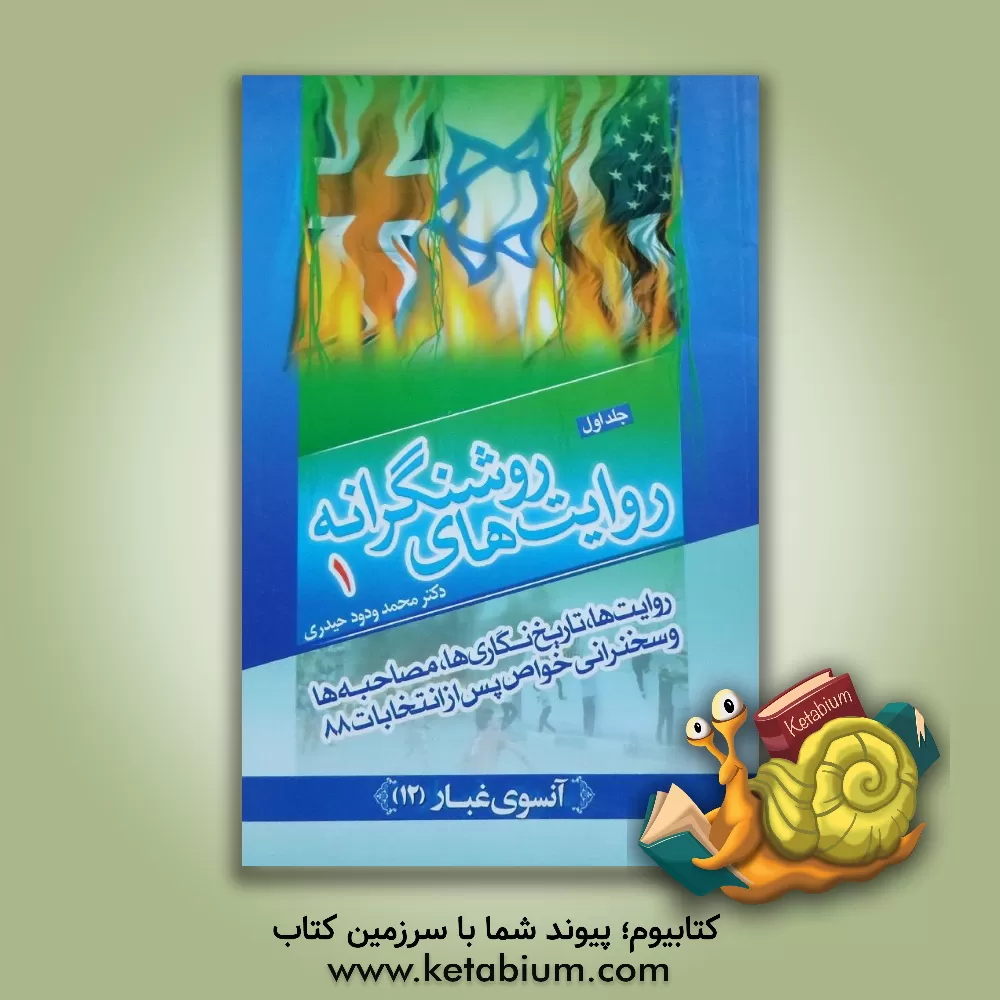 کتاب روایت های روشنگرانه: روایت ها، تاریخ نگاری ها، مصاحبه ها و سخنرانی های خواص پس از انتخابات 88 اثر محمدودود حیدری