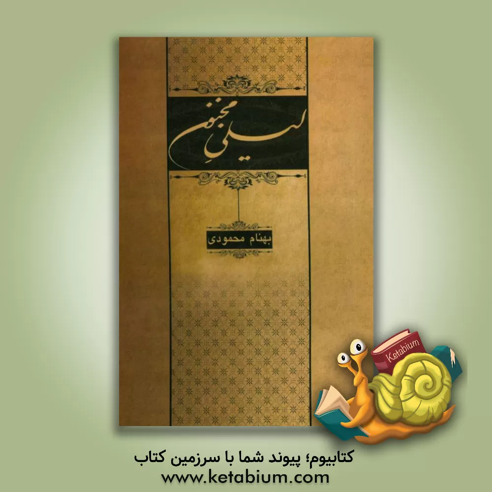 کتاب لیلی و مجنون اثر بهنام محمودی