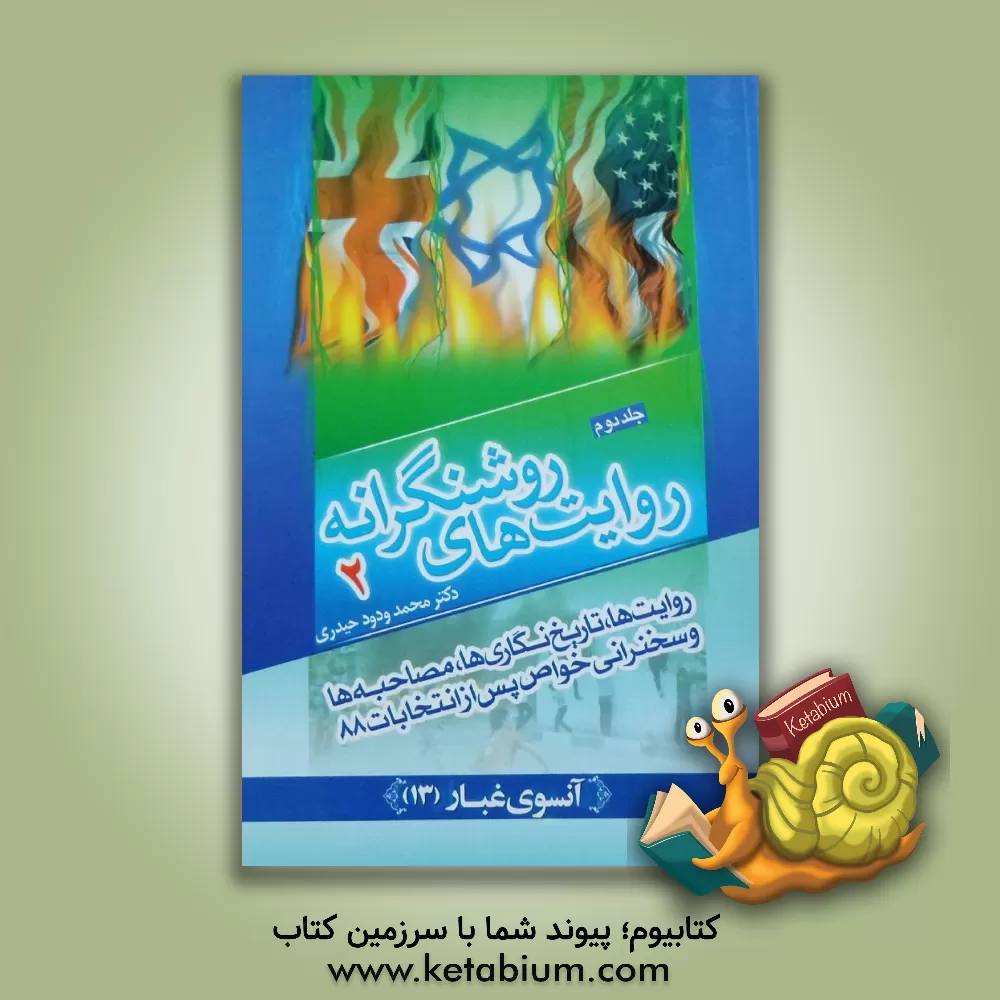 کتاب روایت های روشنگرانه: روایت ها، تاریخ نگاری ها، مصاحبه ها و سخنرانی های خواص پس از انتخابات 88 اثر محمدودود حیدری