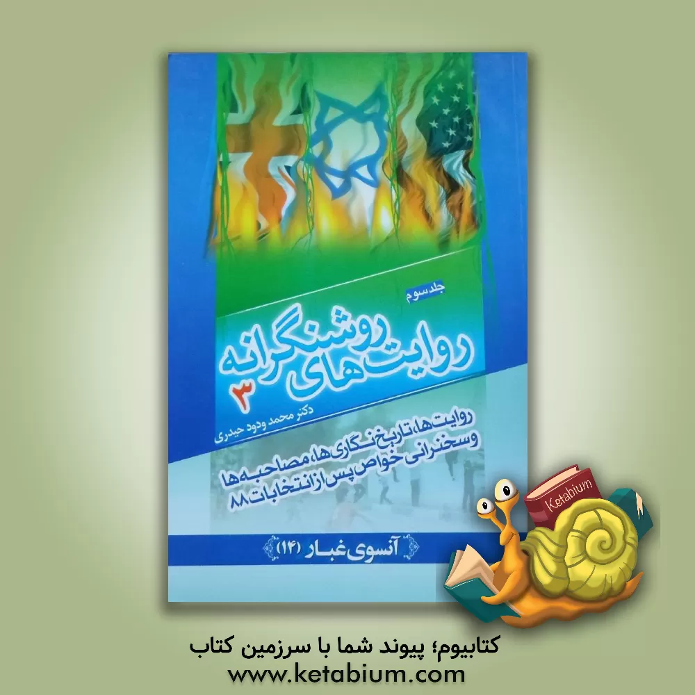 کتاب روایت های روشنگرانه: روایت ها، تاریخ نگاری ها، مصاحبه ها و سخنرانی های خواص پس از انتخابات 88 اثر محمدودود حیدری