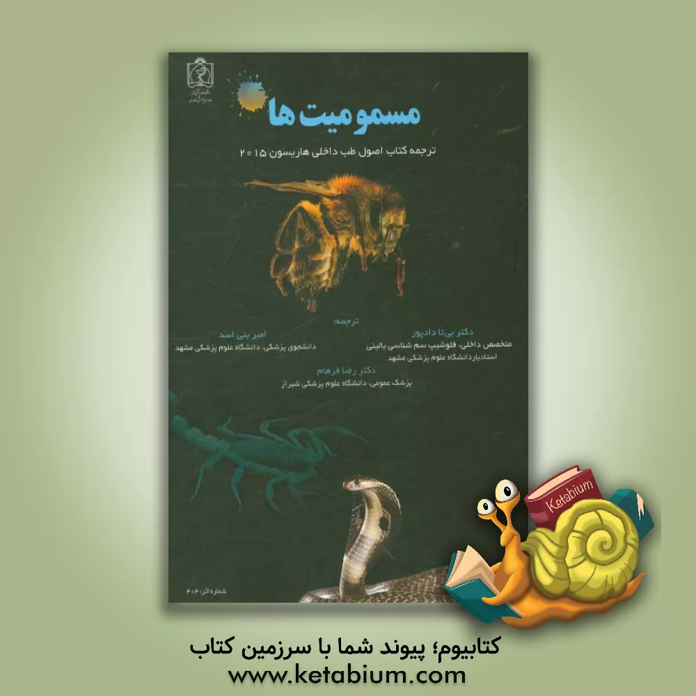 کتاب مسمومیت ها (ترجمه اصول طب داخلی هاریسون 2015) اثر بی‌تا دادپور