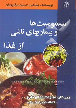 کتاب مسمومیت ها و بیماریهای ناشی از غذا اثر حسین نیک‌پویان