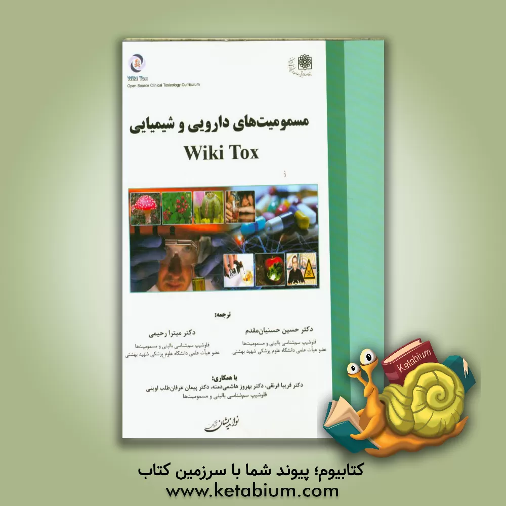 کتاب مسمومیت های دارویی و شیمیایی Wikitox اثر میترا رحیمی