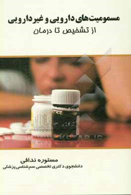 کتاب مسمومیت های دارویی و غیردارویی: از تشخیص تا درمان اثر مستوره ندافی