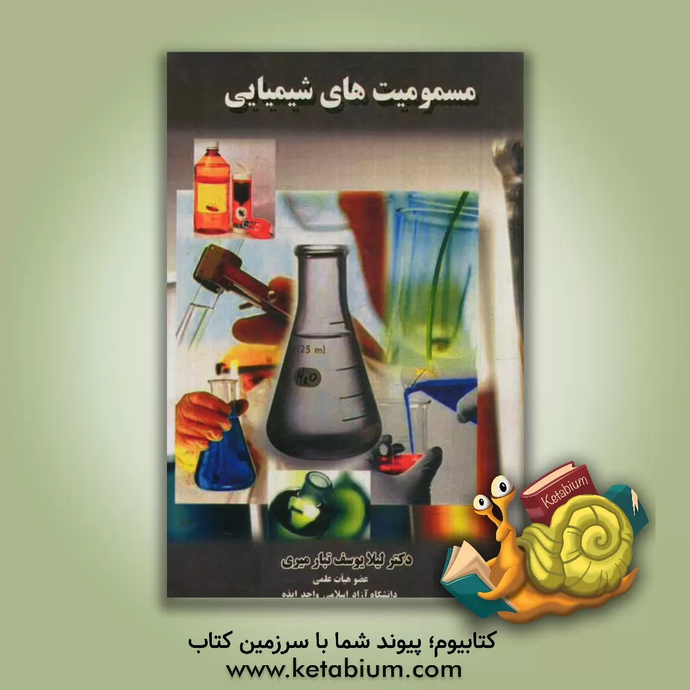 کتاب مسمومیت های شیمیایی اثر لیلا یوسف‌تبارمیری