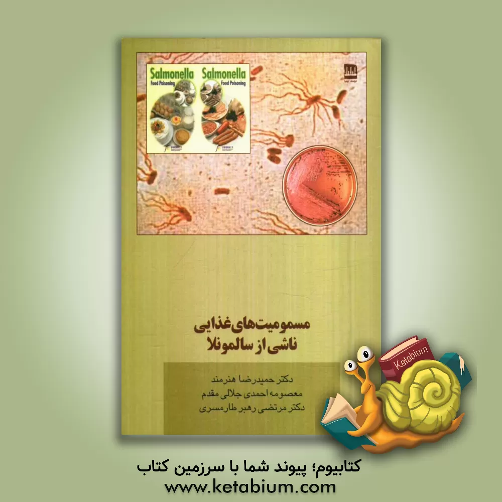 کتاب مسمومیت های غذایی ناشی از سالمونلا اثر حمیدرضا هنرمند