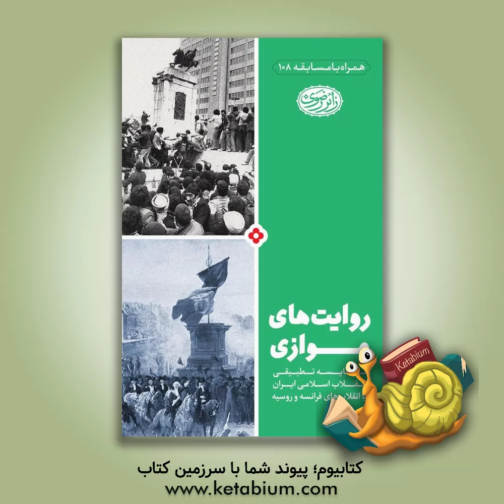 کتاب روایت های موازی: مقایسه تطبیقی انقلاب اسلامی ایران با انقلاب های فرانسه و روسیه اثر سعید زاهدی