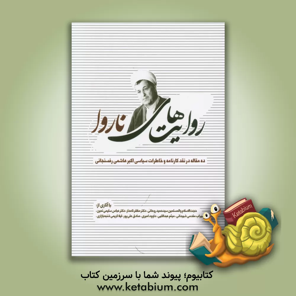 کتاب روایت های ناروا: ده مقاله در نقد کارنامه و خاطرات سیاسی اکبر هاشمی رفسنجانی اثر سهراب مقدمی‌شهیدانی