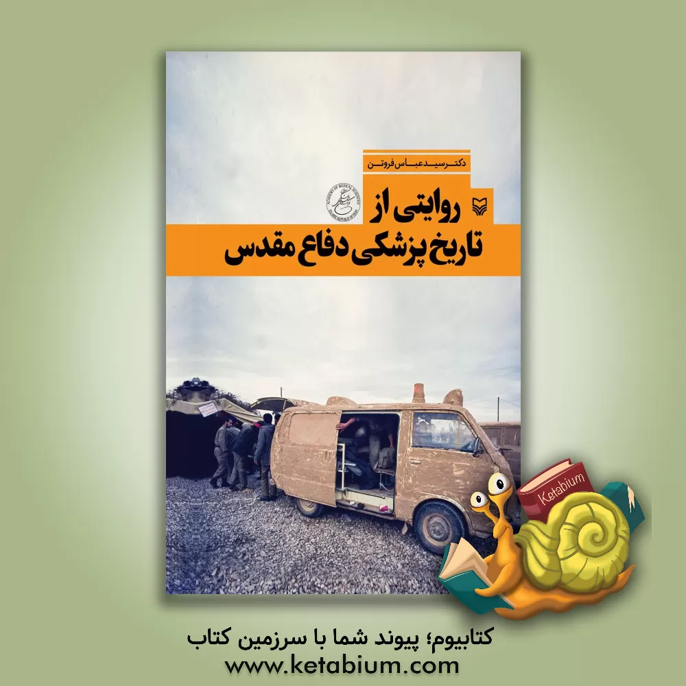 کتاب روایتی از تاریخ پزشکی دفاع مقدس اثر سیدعباس فروتن