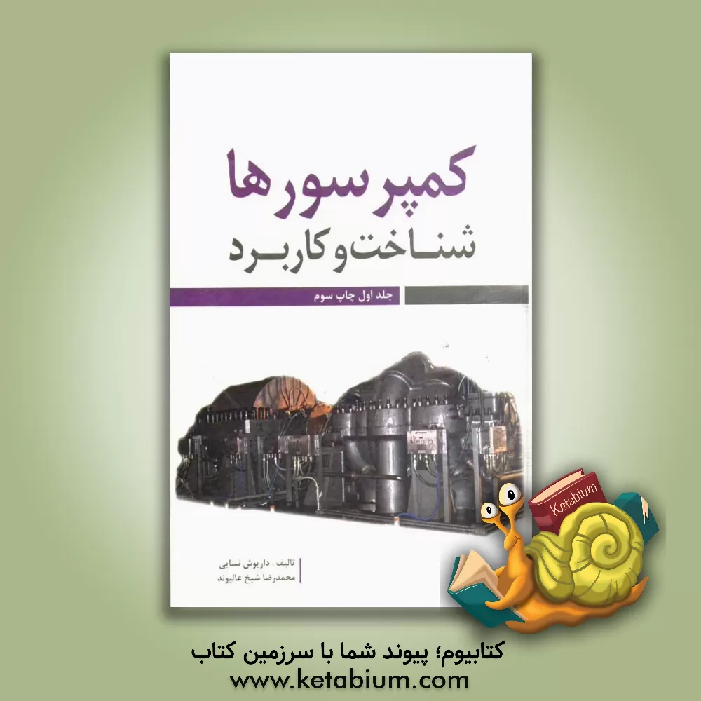کتاب کمپرسورها (شناخت و کاربرد) اثر داریوش نسایی