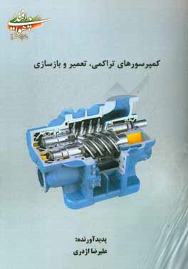 کتاب کمپرسورهای تراکمی، تعمیر و بازسازی اثر علیرضا اژدری